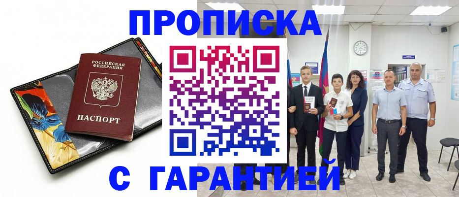 купить прописку в Минеральных Водах